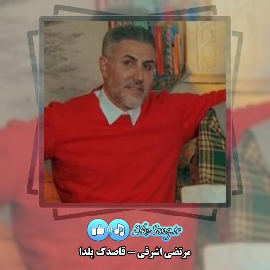 دانلود آهنگ مرتضی اشرفی قاصدک یلدا 1 دانلود آهنگ مرتضی اشرفی قاصدک یلدا